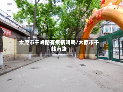 太原市千峰路有疫情吗吗/太原市千峰南路-第1张图片