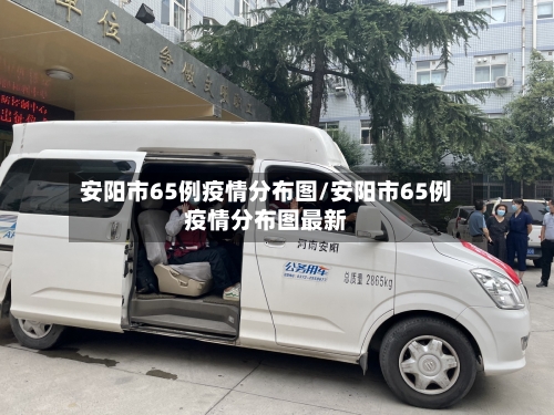 安阳市65例疫情分布图/安阳市65例疫情分布图最新-第1张图片
