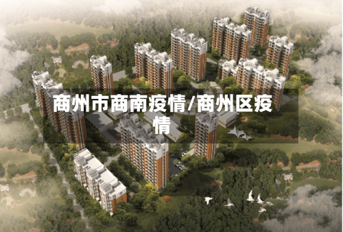 商州市商南疫情/商州区疫情-第1张图片