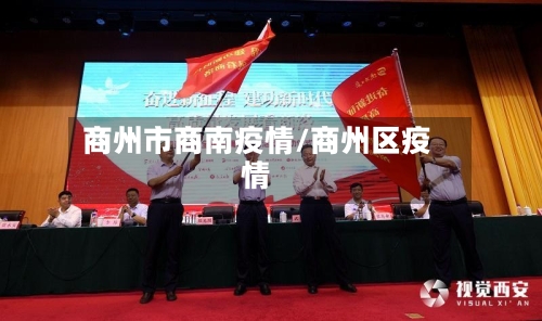 商州市商南疫情/商州区疫情-第2张图片