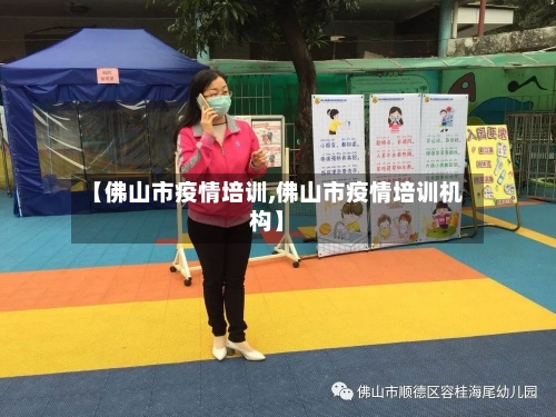 【佛山市疫情培训,佛山市疫情培训机构】-第2张图片