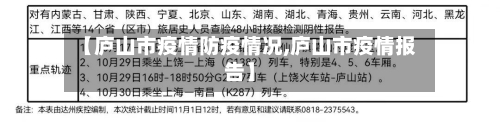 【庐山市疫情防疫情况,庐山市疫情报告】-第1张图片