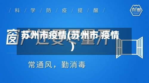 苏州市疫情(苏州市 疫情)-第2张图片