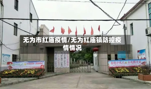 无为市红庙疫情/无为红庙镇防控疫情情况-第1张图片