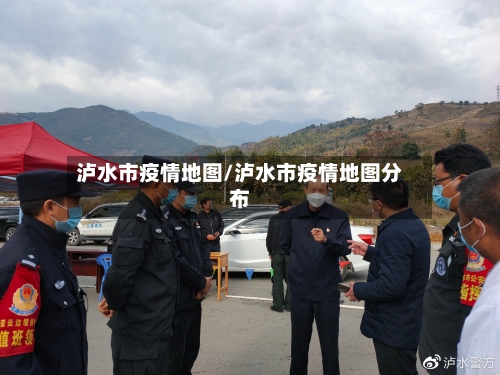 泸水市疫情地图/泸水市疫情地图分布-第1张图片