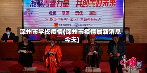 深州市学校疫情(深州市疫情最新消息今天)-第1张图片