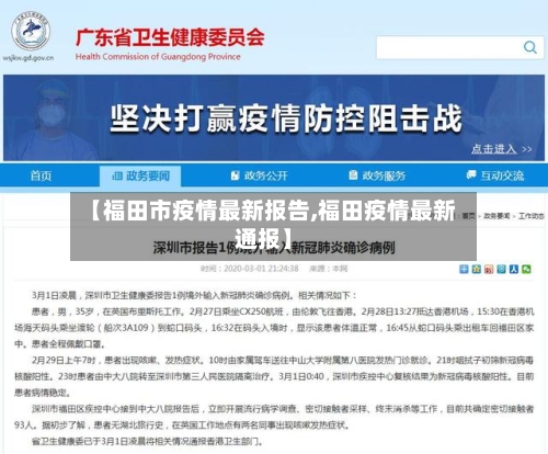 【福田市疫情最新报告,福田疫情最新通报】-第2张图片