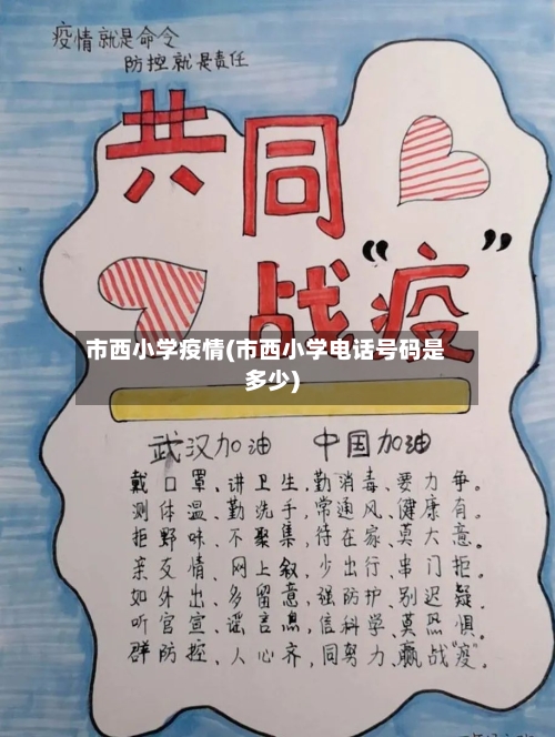 市西小学疫情(市西小学电话号码是多少)-第2张图片