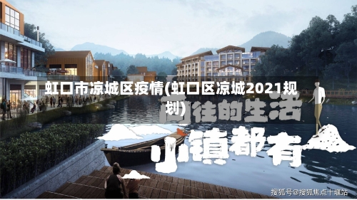 虹口市凉城区疫情(虹口区凉城2021规划)-第2张图片
