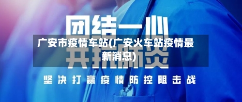 广安市疫情车站(广安火车站疫情最新消息)-第3张图片