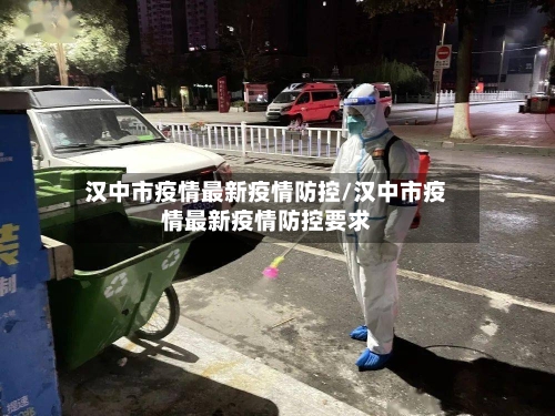 汉中市疫情最新疫情防控/汉中市疫情最新疫情防控要求-第1张图片