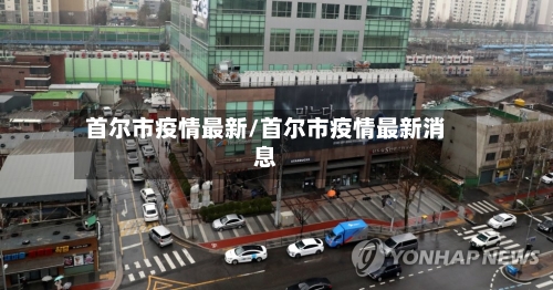 首尔市疫情最新/首尔市疫情最新消息-第1张图片