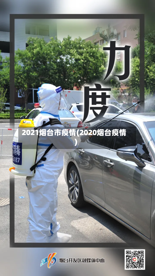 2021烟台市疫情(2020烟台疫情)-第2张图片