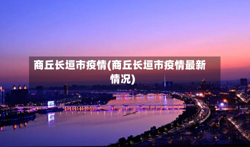 商丘长垣市疫情(商丘长垣市疫情最新情况)-第1张图片