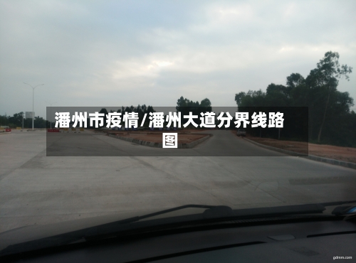 潘州市疫情/潘州大道分界线路图-第2张图片