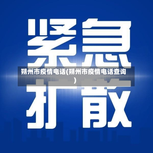 朔州市疫情电话(朔州市疫情电话查询)-第1张图片
