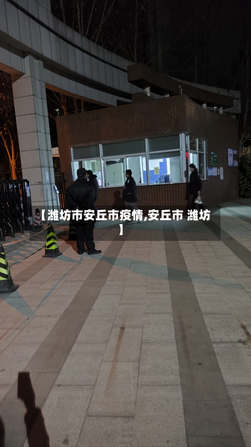 【潍坊市安丘市疫情,安丘市 潍坊】-第1张图片
