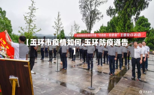 【玉环市疫情如何,玉环防疫通告】-第2张图片