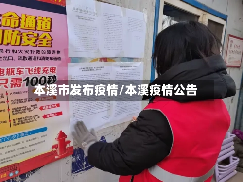 本溪市发布疫情/本溪疫情公告-第3张图片