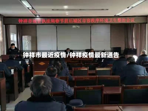 钟祥市最近疫情/钟祥疫情最新通告-第2张图片