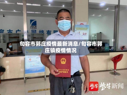 句容市郭庄疫情最新消息/句容市郭庄镇疫情情况-第2张图片