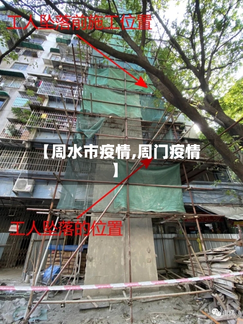【周水市疫情,周门疫情】-第1张图片
