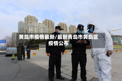 黄岛市疫情最新/最新青岛市黄岛区疫情公布-第2张图片