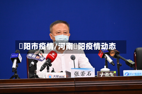 掦阳市疫情/河南洑阳疫情动态-第3张图片