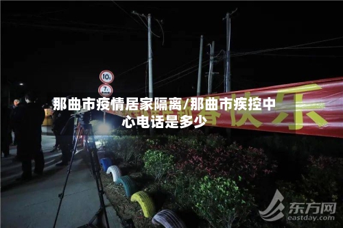 那曲市疫情居家隔离/那曲市疾控中心电话是多少-第3张图片