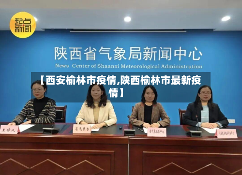 【西安榆林市疫情,陕西榆林市最新疫情】-第3张图片