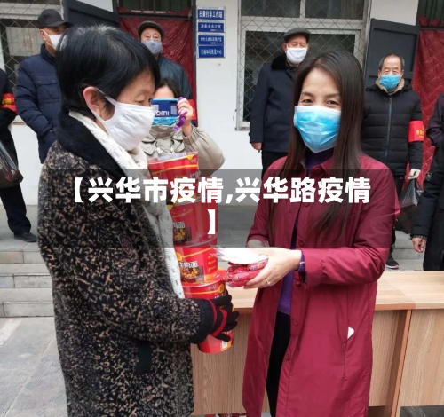 【兴华市疫情,兴华路疫情】-第2张图片