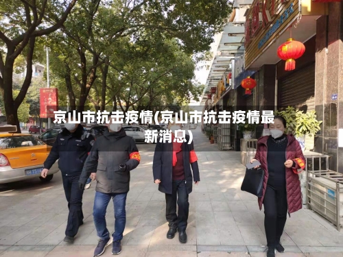 京山市抗击疫情(京山市抗击疫情最新消息)-第3张图片