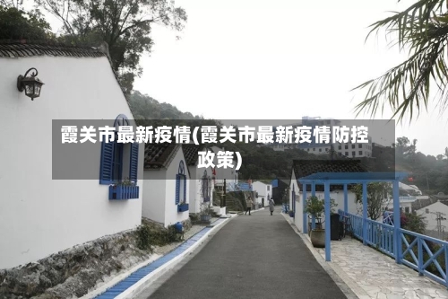 霞关市最新疫情(霞关市最新疫情防控政策)-第2张图片