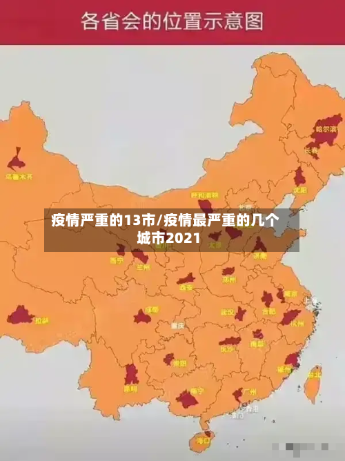 疫情严重的13市/疫情最严重的几个城市2021-第1张图片