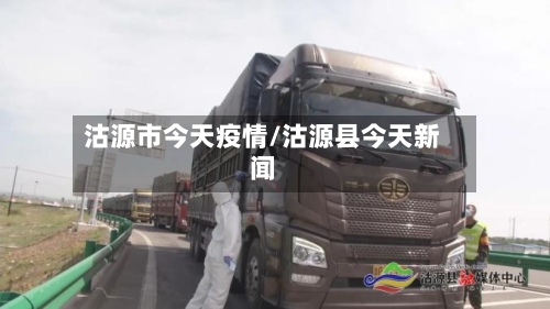 沽源市今天疫情/沽源县今天新闻-第1张图片