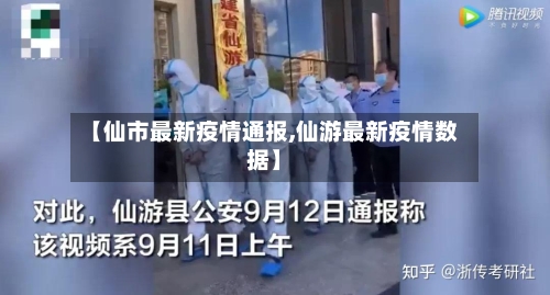 【仙市最新疫情通报,仙游最新疫情数据】-第1张图片