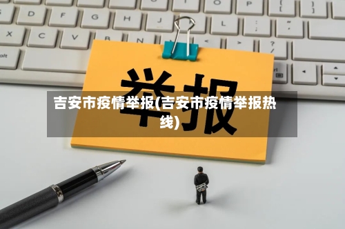 吉安市疫情举报(吉安市疫情举报热线)-第1张图片