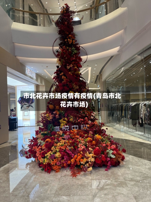 市北花卉市场疫情有疫情(青岛市北花卉市场)-第1张图片