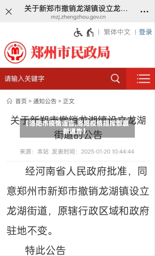 【洛阳市疫情谣言,洛阳疫情指挥部最新通告】-第2张图片