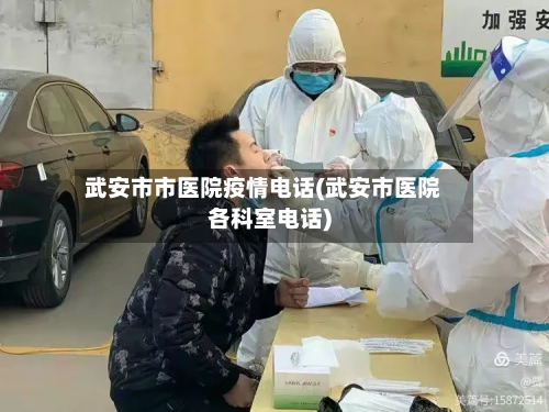 武安市市医院疫情电话(武安市医院各科室电话)-第2张图片