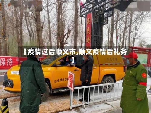 【疫情过后顺义市,顺义疫情后礼务】-第1张图片