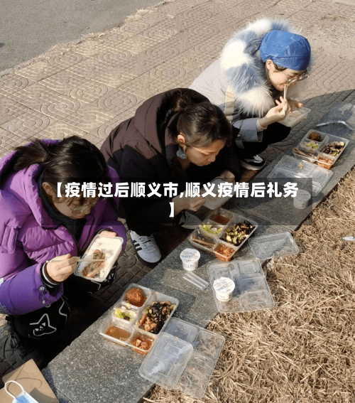 【疫情过后顺义市,顺义疫情后礼务】-第2张图片