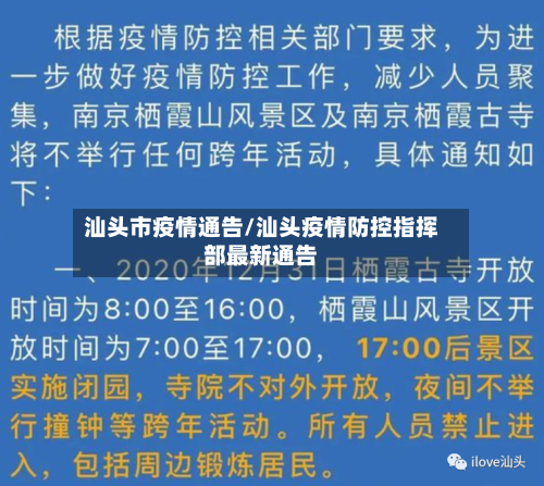 汕头市疫情通告/汕头疫情防控指挥部最新通告-第1张图片