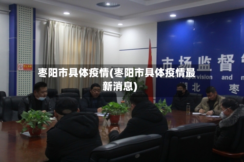 枣阳市具体疫情(枣阳市具体疫情最新消息)-第2张图片