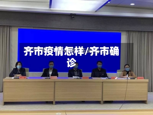齐市疫情怎样/齐市确诊-第1张图片