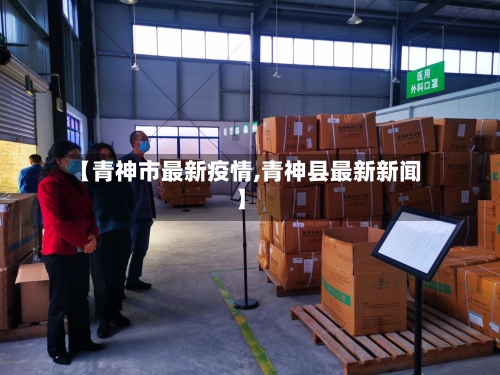 【青神市最新疫情,青神县最新新闻】-第1张图片