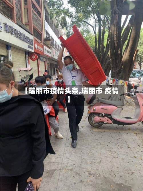 【瑞丽市疫情头条,瑞丽市 疫情】-第1张图片