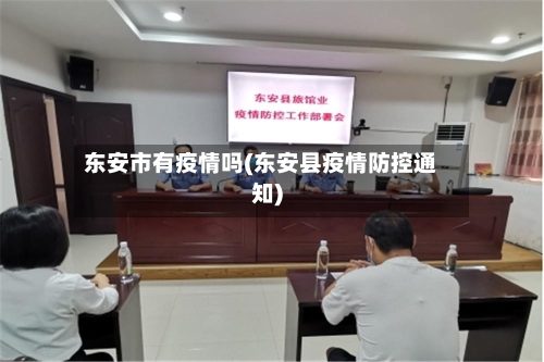 东安市有疫情吗(东安县疫情防控通知)-第2张图片