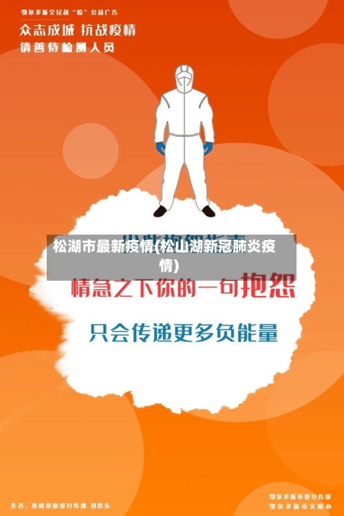 松湖市最新疫情(松山湖新冠肺炎疫情)-第1张图片