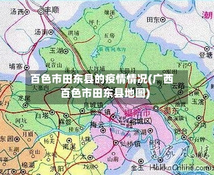 百色市田东县的疫情情况(广西百色市田东县地图)-第1张图片